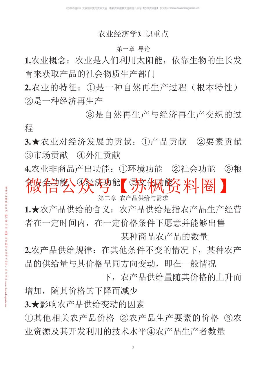 农业经济基础